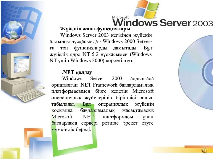 Жүйенің жаңа функциялары Windows Server 2003 негізінен жүйенің алдыңғы нұсқасында