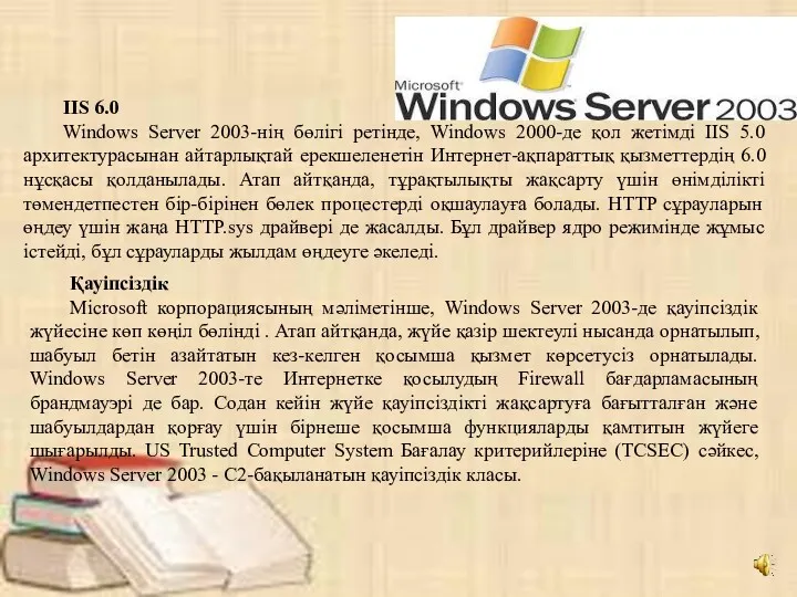 IIS 6.0 Windows Server 2003-нің бөлігі ретінде, Windows 2000-де қол