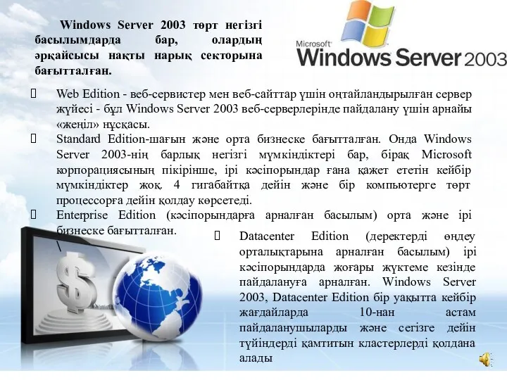 Windows Server 2003 төрт негізгі басылымдарда бар, олардың әрқайсысы нақты