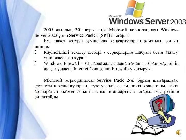 2005 жылдың 30 наурызында Microsoft корпорациясы Windows Server 2003 үшін