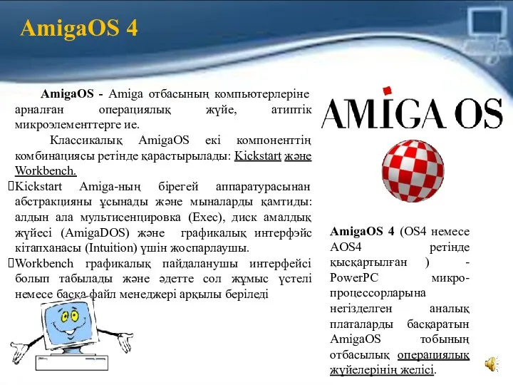 AmigaOS 4 AmigaOS - Amiga отбасының компьютерлеріне арналған операциялық жүйе,