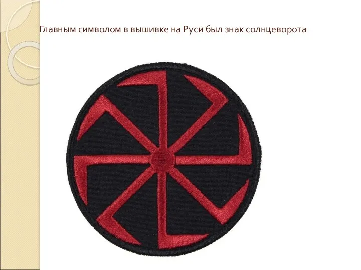 Главным символом в вышивке на Руси был знак солнцеворота