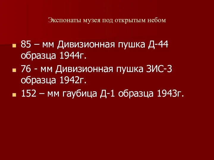 Экспонаты музея под открытым небом 85 – мм Дивизионная пушка