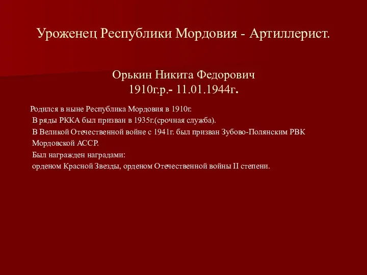 Уроженец Республики Мордовия - Артиллерист. Орькин Никита Федорович 1910г.р.- 11.01.1944г.