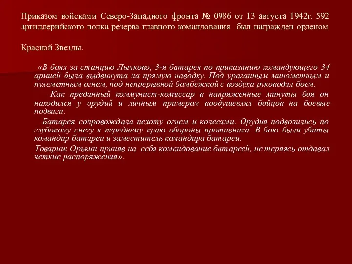 Приказом войсками Северо-Западного фронта № 0986 от 13 августа 1942г.