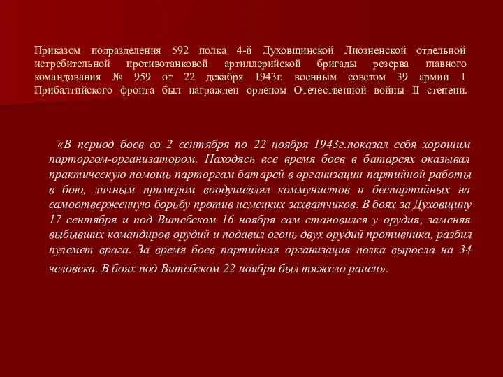 Приказом подразделения 592 полка 4-й Духовщинской Лиозненской отдельной истребительной противотанковой