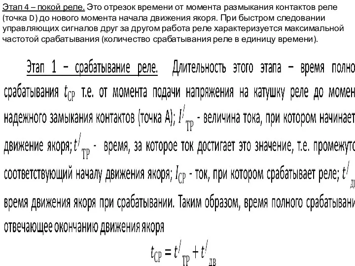 Этап 4 – покой реле. Это отрезок времени от момента