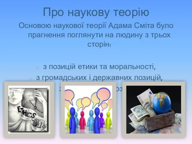 Про наукову теорію Основою наукової теорії Адама Сміта було прагнення