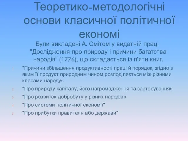 Теоретико-методологічні основи класичної політичної економі Були викладені А. Смітом у