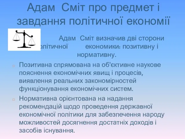 Адам Сміт про предмет і завдання політичної економії Адам Сміт