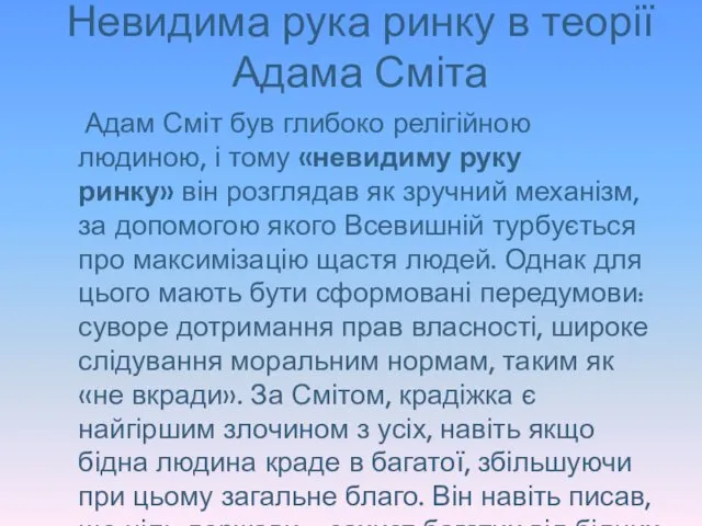 Невидима рука ринку в теорії Адама Сміта Адам Сміт був