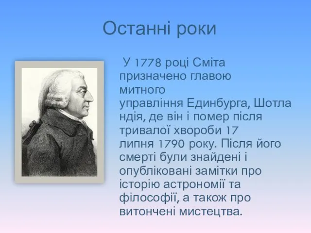 Останні роки У 1778 році Сміта призначено главою митного управління