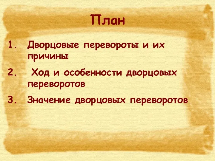 План Дворцовые перевороты и их причины Ход и особенности дворцовых переворотов Значение дворцовых переворотов