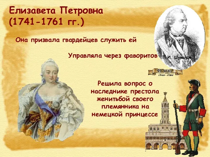 Елизавета Петровна (1741-1761 гг.) Она призвала гвардейцев служить ей Управляла