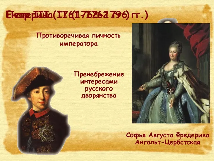 Противоречивая личность императора Петр III (1761-1762 гг.) Пренебрежение интересами русского