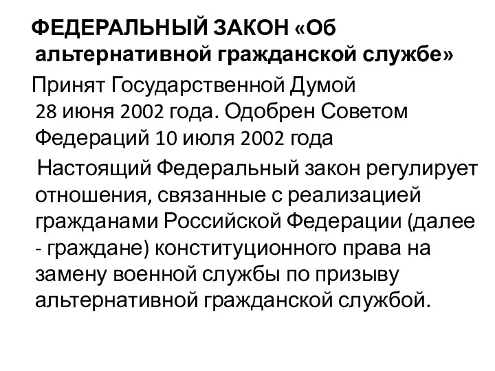 ФЕДЕРАЛЬНЫЙ ЗАКОН «Об альтернативной гражданской службе» Принят Государственной Думой 28