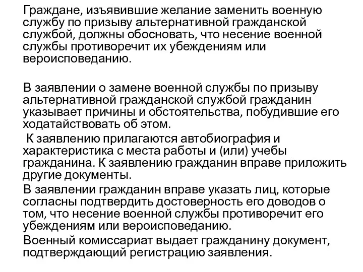 Граждане, изъявившие желание заменить военную службу по призыву альтернативной гражданской