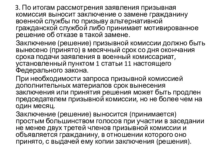 3. По итогам рассмотрения заявления призывная комиссия выносит заключение о