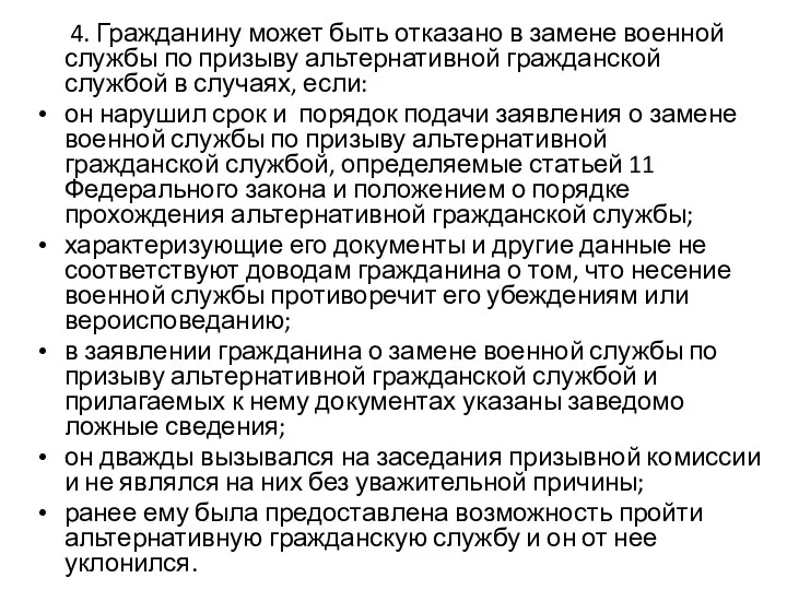 4. Гражданину может быть отказано в замене военной службы по