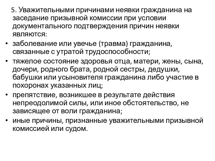 5. Уважительными причинами неявки гражданина на заседание призывной комиссии при