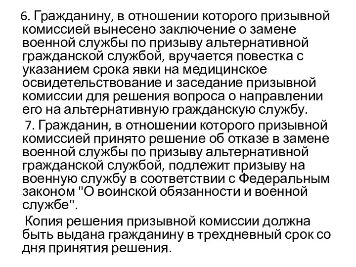 6. Гражданину, в отношении которого призывной комиссией вынесено заключение о