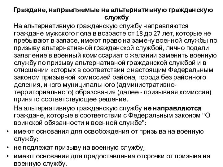 Граждане, направляемые на альтернативную гражданскую службу На альтернативную гражданскую службу