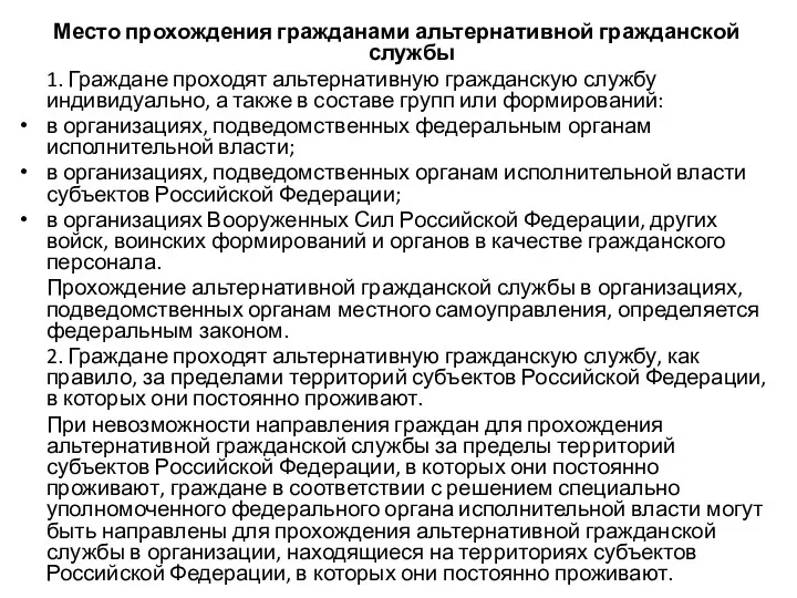 Место прохождения гражданами альтернативной гражданской службы 1. Граждане проходят альтернативную