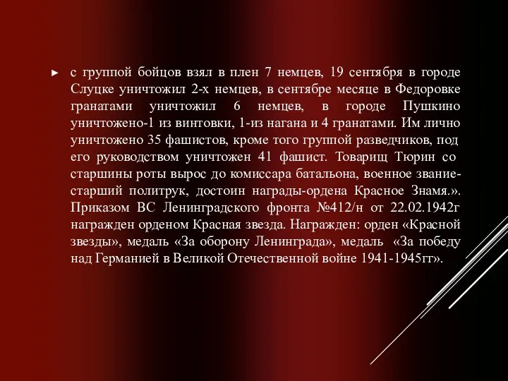 с группой бойцов взял в плен 7 немцев, 19 сентября