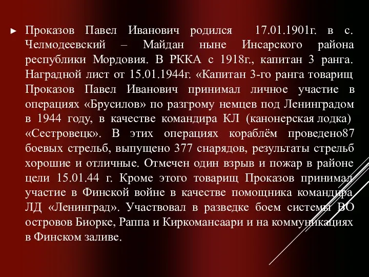 Проказов Павел Иванович родился 17.01.1901г. в с. Челмодеевский – Майдан