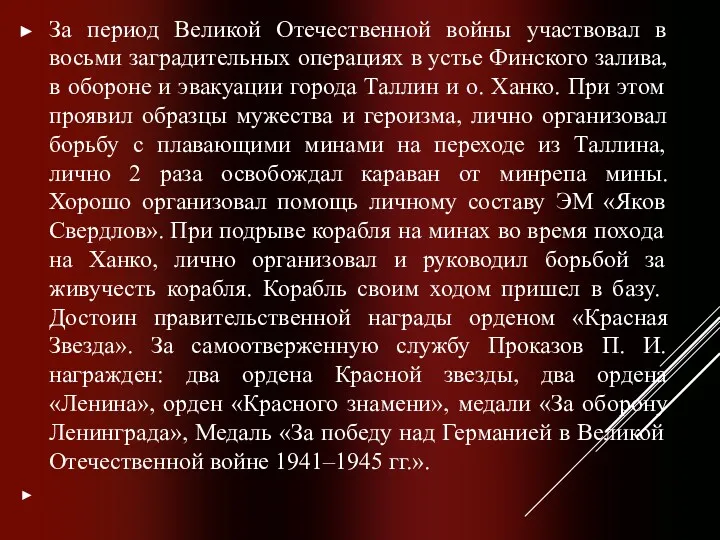 За период Великой Отечественной войны участвовал в восьми заградительных операциях