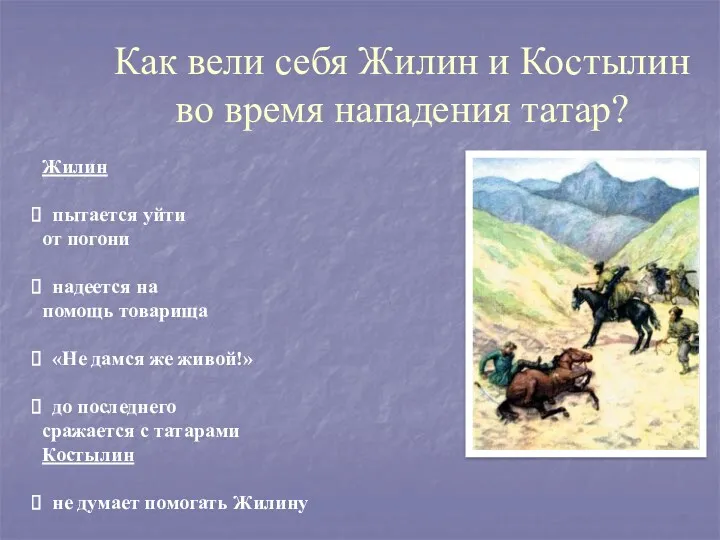 Как вели себя Жилин и Костылин во время нападения татар?