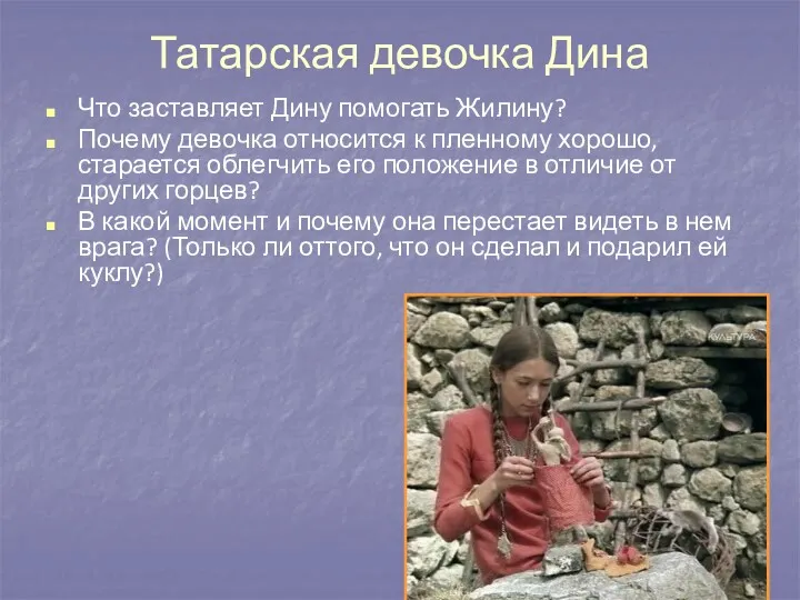 Татарская девочка Дина Что заставляет Дину помогать Жилину? Почему девочка