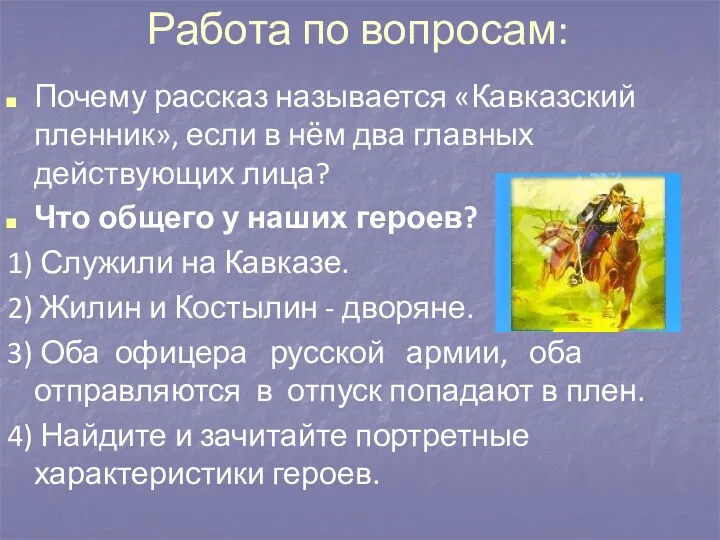 Работа по вопросам: Почему рассказ называется «Кавказский пленник», если в