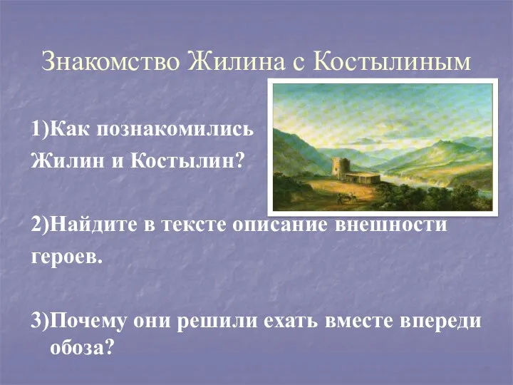 Знакомство Жилина с Костылиным 1)Как познакомились Жилин и Костылин? 2)Найдите