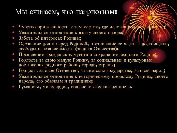 Чувство привязанности к тем местам, где человек родился и вырос; Уважительное отношение к