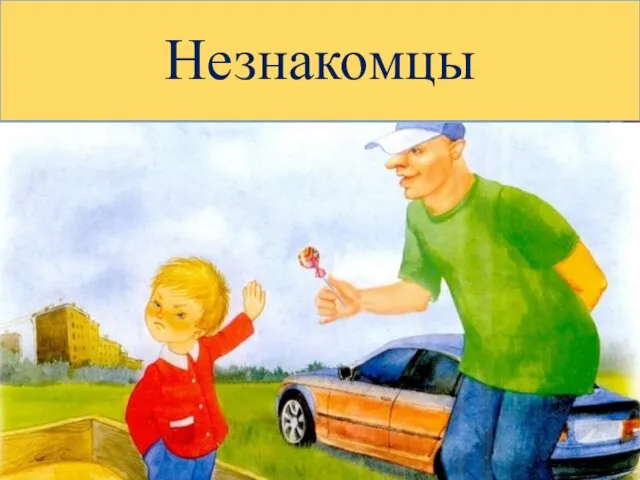 Незнакомцы