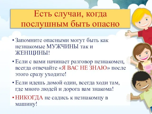 Есть случаи, когда послушным быть опасно Запомните опасными могут быть