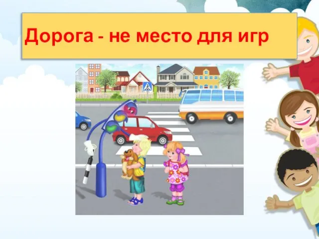 Дорога - не место для игр