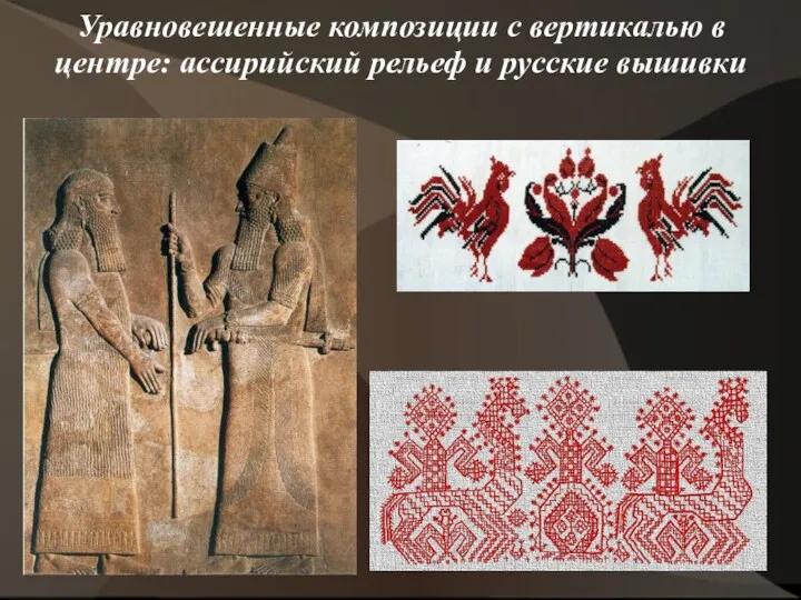 Уравновешенные композиции с вертикалью в центре: ассирийский рельеф и русские вышивки