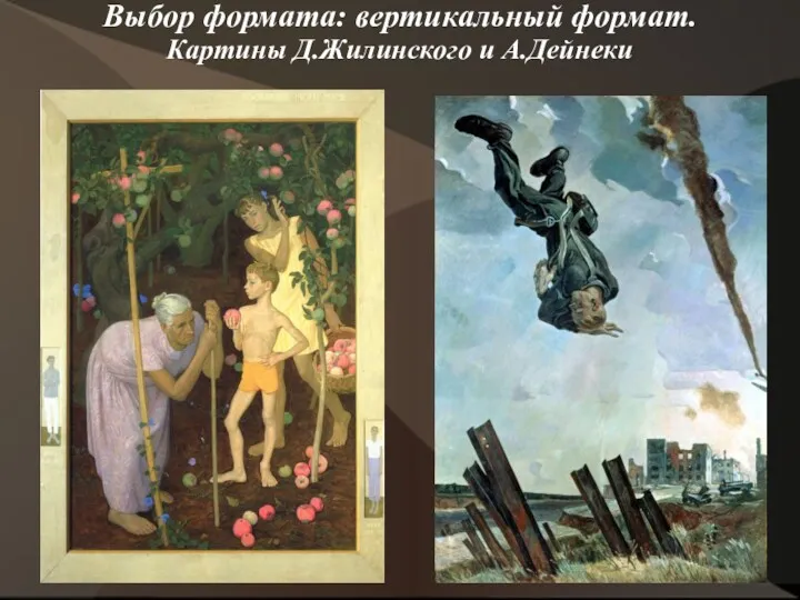 Выбор формата: вертикальный формат. Картины Д.Жилинского и А.Дейнеки