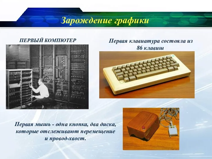 Зарождение графики ПЕРВЫЙ КОМПЮТЕР Первая клавиатура состояла из 86 клавиш