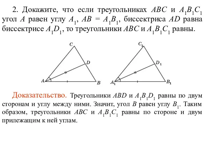2. Докажите, что если треугольниках ABC и A1B1C1 угол A