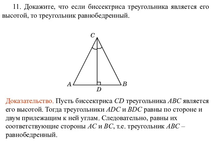 11. Докажите, что если биссектриса треугольника является его высотой, то