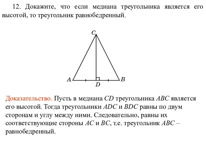 12. Докажите, что если медиана треугольника является его высотой, то