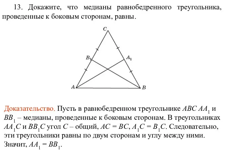 13. Докажите, что медианы равнобедренного треугольника, проведенные к боковым сторонам,