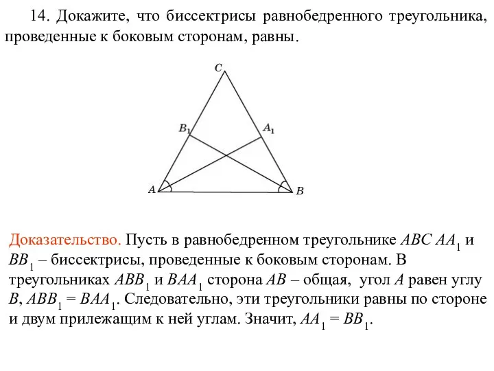 14. Докажите, что биссектрисы равнобедренного треугольника, проведенные к боковым сторонам,