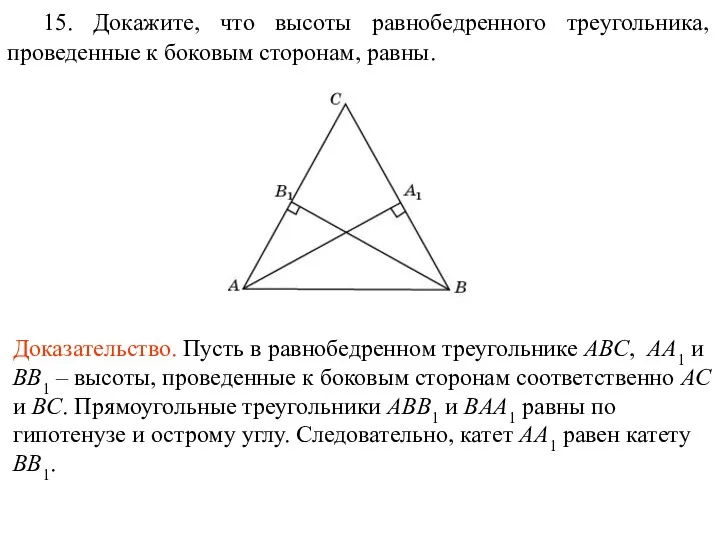 15. Докажите, что высоты равнобедренного треугольника, проведенные к боковым сторонам,