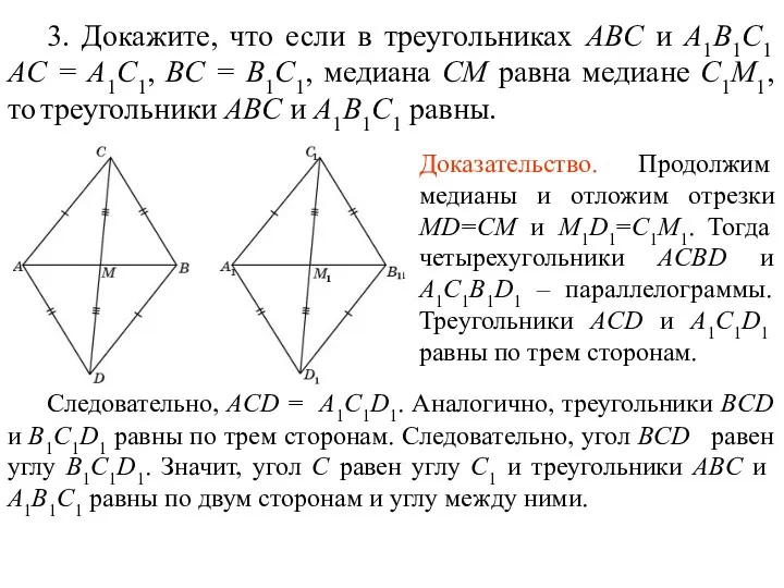 3. Докажите, что если в треугольниках ABC и A1B1C1 AC