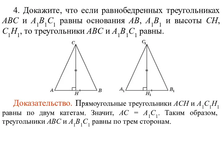 4. Докажите, что если равнобедренных треугольниках ABC и A1B1C1 равны