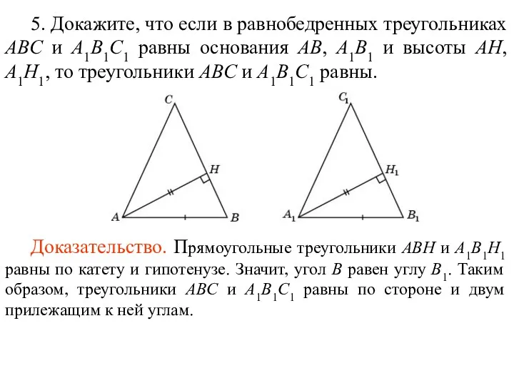 5. Докажите, что если в равнобедренных треугольниках ABC и A1B1C1